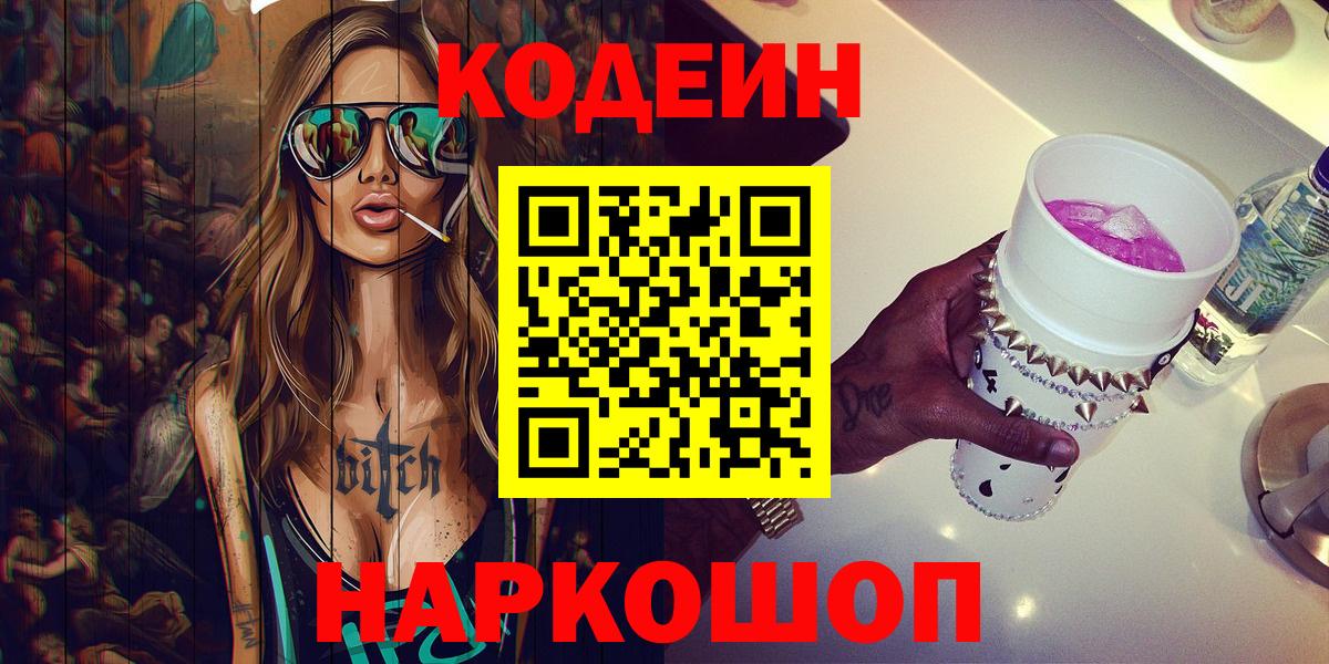 Кодеин Purple Drank Брянск